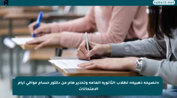 «نصيحة ذهبية» لطلاب الثانوية العامة وتحذير هام من دكتور حسام موافي أيام الامتحانات